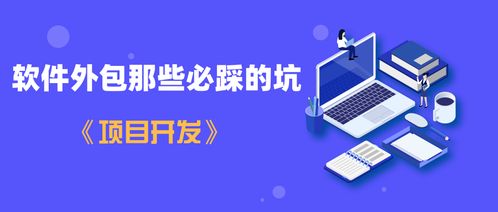 一航 軟件外包那些必踩的坑 項(xiàng)目開發(fā)