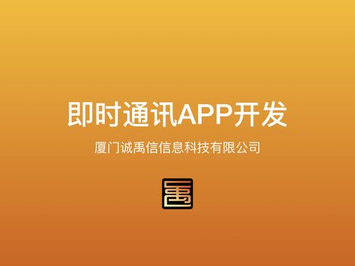 漳州軟件外包 漳州app開(kāi)發(fā) 漳州im即時(shí)通訊app開(kāi)發(fā)